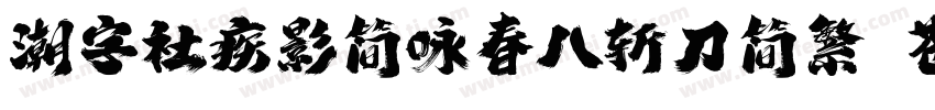潮字社疾影简咏春八斩刀简繁 苍劲字体转换